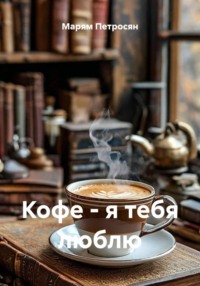 Кофе - я тебя люблю
