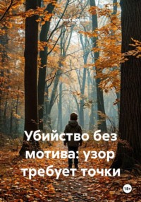 Убийство без мотива: узор требует точки