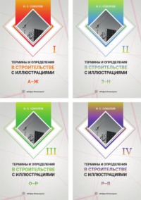 Термины и определения в строительстве с иллюстрациями. В 4 томах