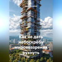 Как не дать небоскрёбу мировоззрения рухнуть