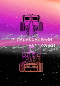 О перерождении чемпионки