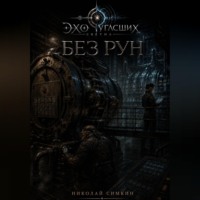 Без рун