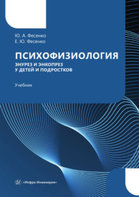 Психофизиология. Энурез и энкопрез у детей и подростков