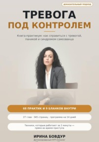ТРЕВОГА ПОД КОНТРОЛЕМ