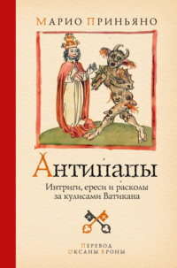 Антипапы. Интриги, ереси и расколы за кулисами Ватикана