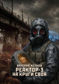 Реактор - 3: На круги своя