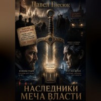 Наследники меча власти