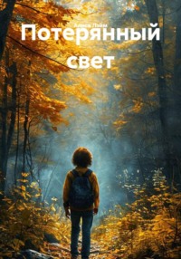 Потерянный свет