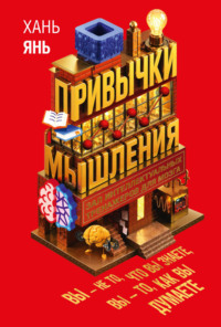 Привычки мышления. Зал интеллектуальных тренажеров для мозга