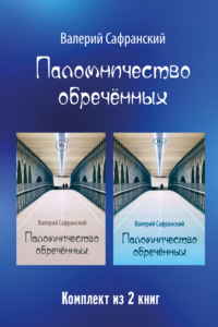 Паломничество обречённых