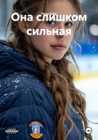 Она слишком сильная