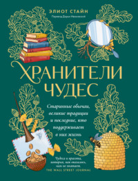 Хранители чудес. Старинные обычаи, великие традиции и последние, кто поддерживает в них жизнь