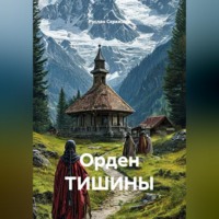 Орден ТИШИНЫ