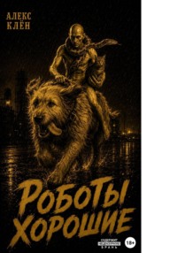 Роботы хорошие