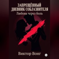 Запрещённый дневник соблазнителя. Любовь через боль