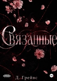 Связанные