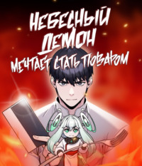 Небесный демон мечтает стать поваром