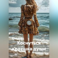 Коснуться краешка души
