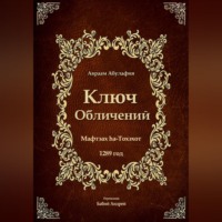Ключ Обличений