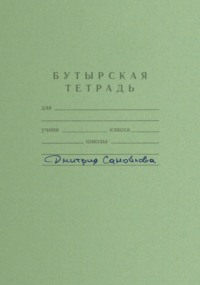 Бутырская тетрадь