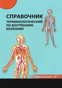 Справочник терминологический по внутренним болезням