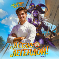 Путь повара. Я стану Легендой! Том 2
