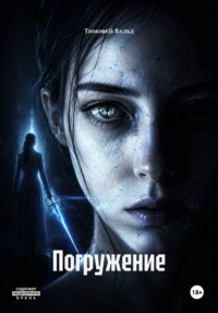 Погружение