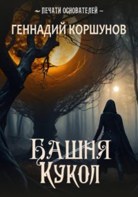 Башня Кукол
