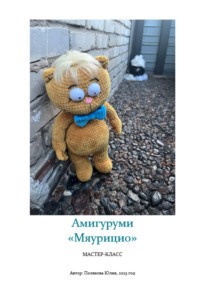 Амигуруми «Вуншпунш. Мяурицио». Авторский мастер-класс