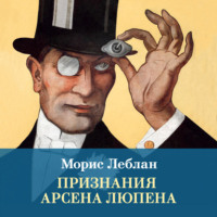 Признания Арсена Люпена. Сборник рассказов