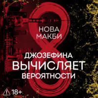Джозефина вычисляет вероятности
