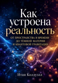 Как устроена реальность