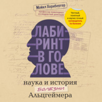 Лабиринт в голове: наука и история болезни Альцгеймера