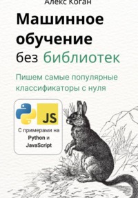 Машинное обучение без библиотек