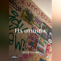 На отшибе