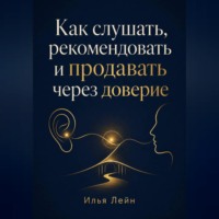 Как слушать, рекомендовать и продавать через доверие