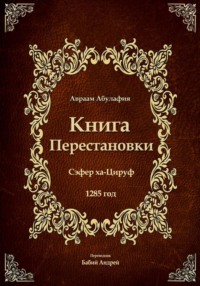 Книга Перестановки - Се́фер ха-Циру́ф