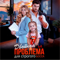 Двойная проблема для строгого босса