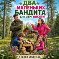 Два маленьких бандита для Егеря Никиты