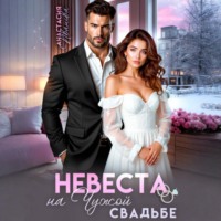 Невеста на чужой свадьбе