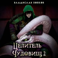 Целитель чудовищ – 2