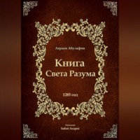 Свет Разума