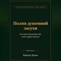 Полив душевной засухи. Книга вторая.