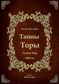 Тайны Торы - Ситрей Тора
