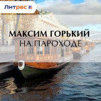 На пароходе