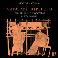 Лира, лук, веретено. Гомер и искусство метафоры