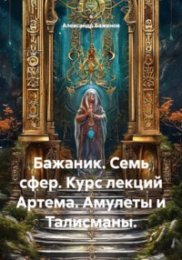 Бажаник. Семь сфер. Курс лекций Артема. Амулеты и Талисманы.