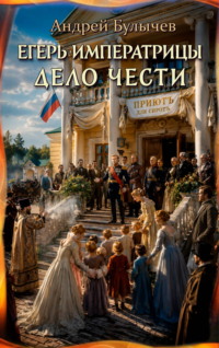 Егерь Императрицы. Дело чести