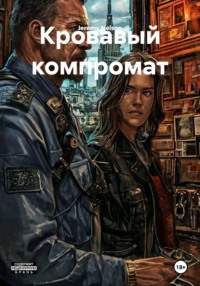 Кровавый компромат