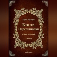 Книга Перестановки - Се́фер ха-Циру́ф